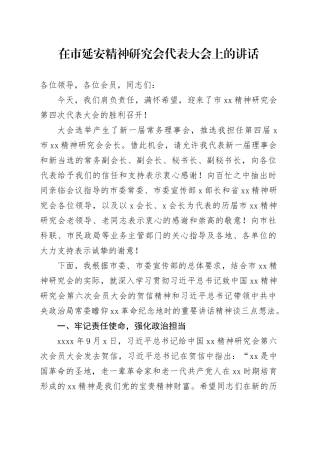 在市延安精神研究会代表大会上的讲话