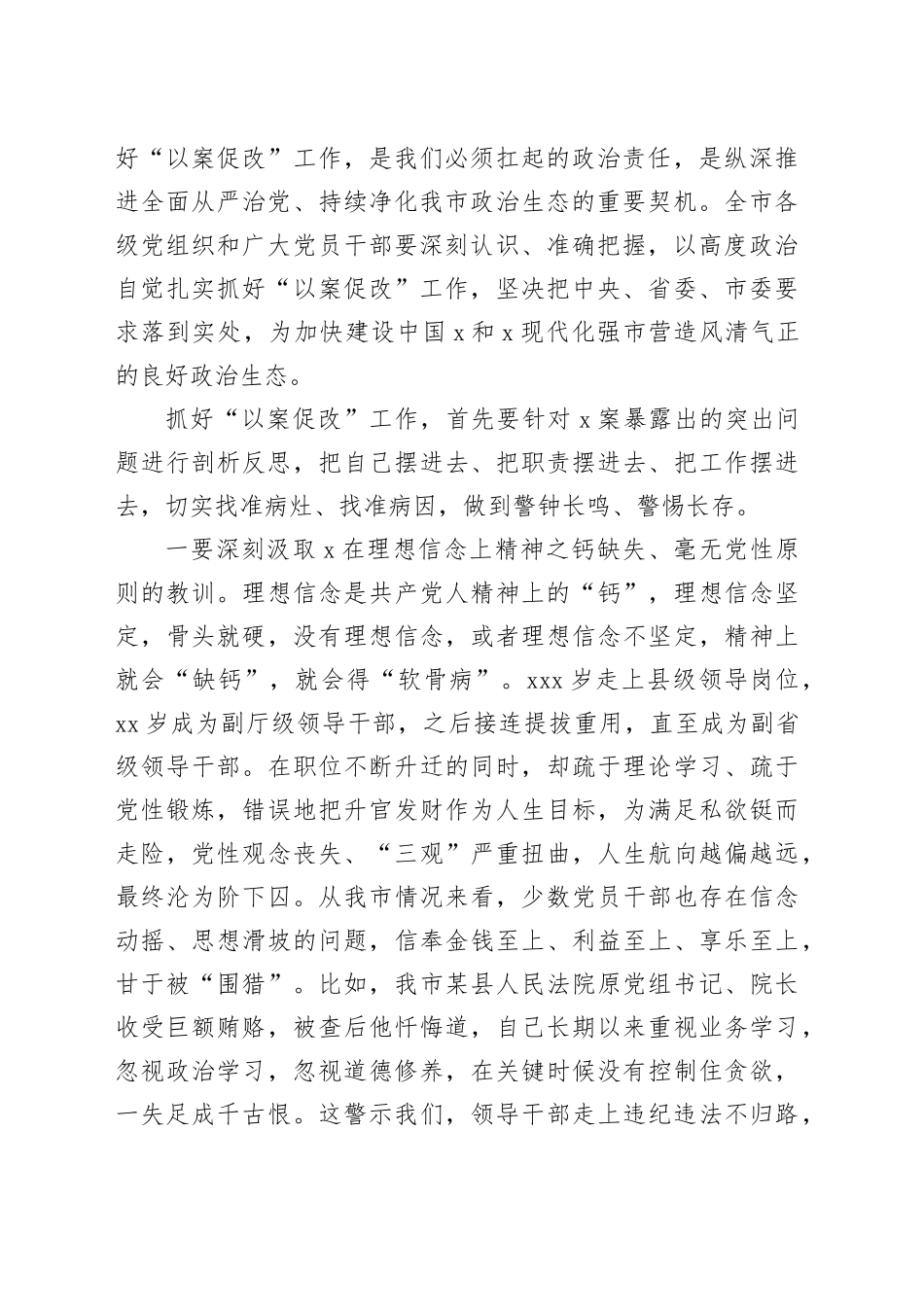 在市严重违纪违法案件以案促改警示教育大会上的讲话_第2页