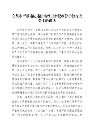 在市严重违纪违法案件以案促改警示教育大会上的讲话