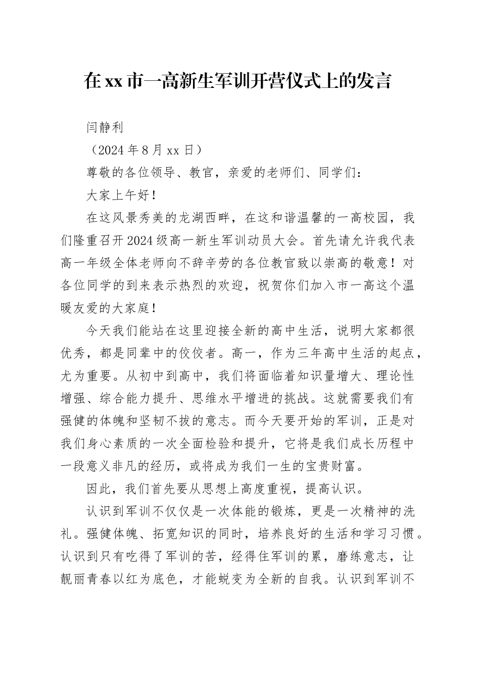 在市一高新生军训开营仪式上的发言_第1页