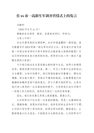 在市一高新生军训开营仪式上的发言