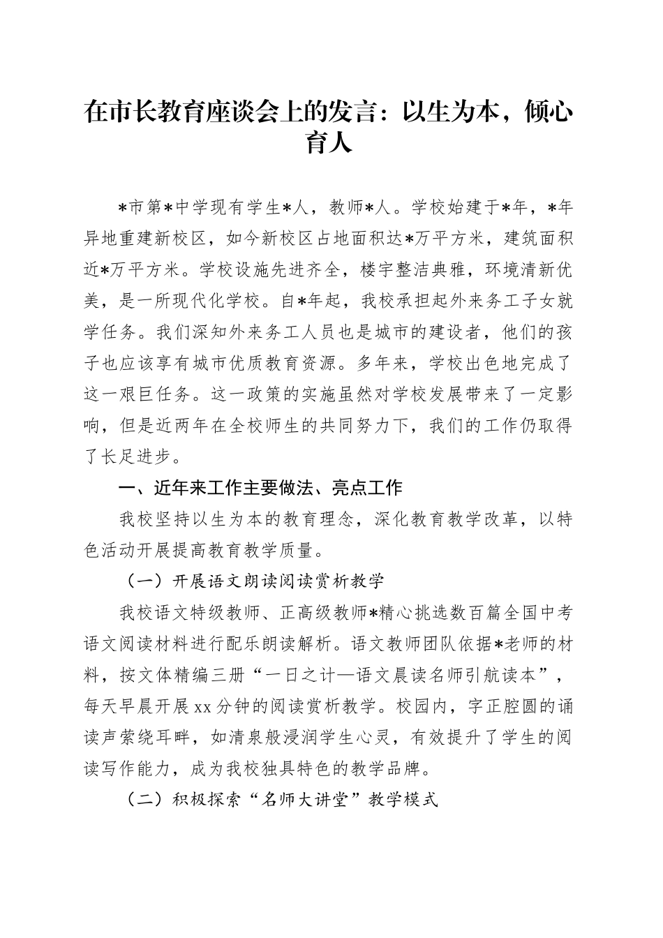 在市长教育座谈会上的发言：以生为本，倾心育人_第1页
