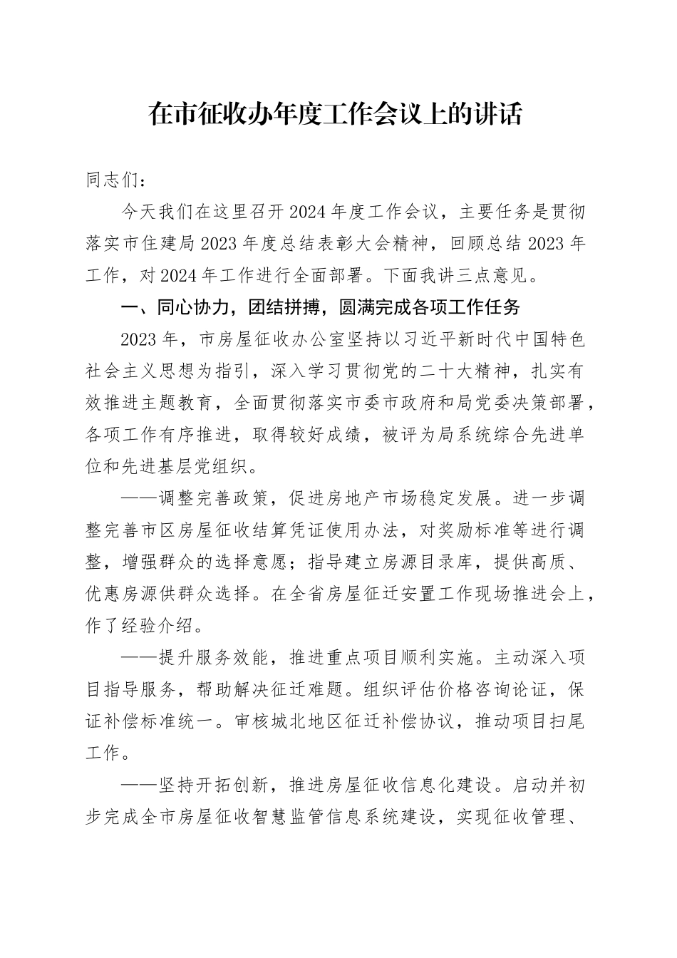 在市征收办年度工作会议上的讲话_第1页