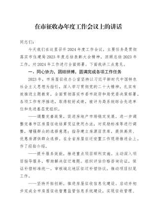 在市征收办年度工作会议上的讲话