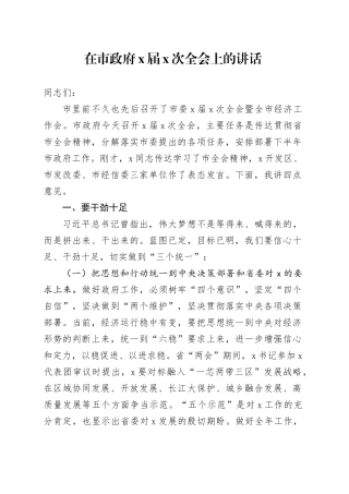 在市政府X届X次全会上的讲话