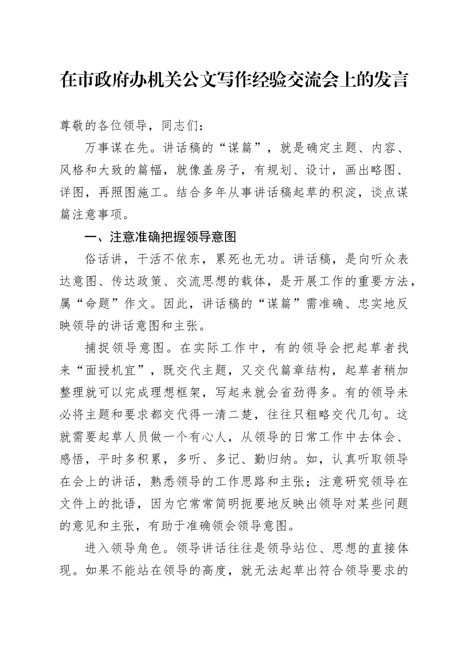 在市政府办机关公文写作经验交流会上的发言_第1页