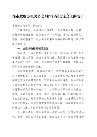 在市政府办机关公文写作经验交流会上的发言