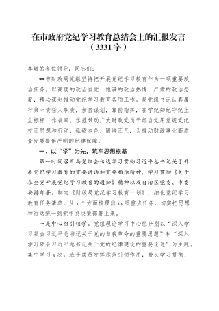 在市政府党纪学习教育总结会上的汇报发言（3331字）