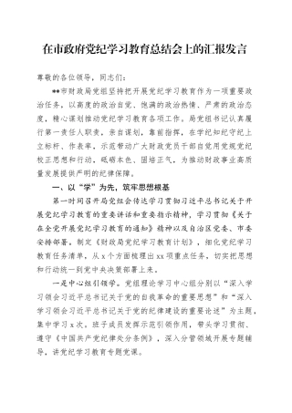 在市政府党纪学习教育总结会上的汇报发言