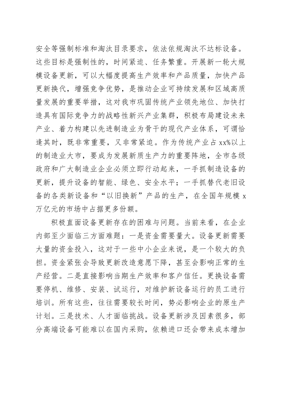 在市政府党组理论学习中心组大规模设备更新专题研讨交流会上的发言（2697字）_第2页