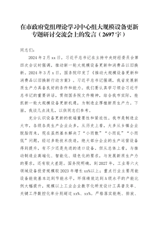 在市政府党组理论学习中心组大规模设备更新专题研讨交流会上的发言（2697字）