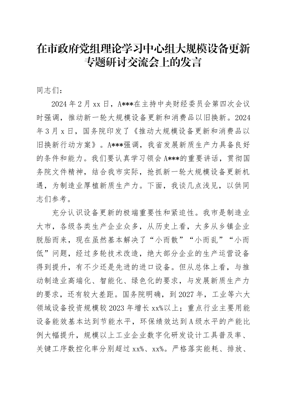 在市政府党组理论学习中心组大规模设备更新专题研讨交流会上的发言_第1页