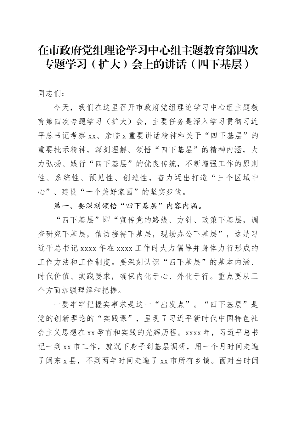 在市政府党组理论学习中心组主题教育第四次专题学习（扩大）会上的讲话（四下基层）_第1页