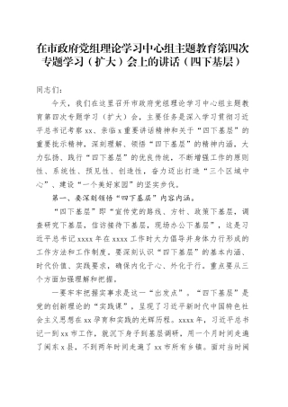 在市政府党组理论学习中心组主题教育第四次专题学习（扩大）会上的讲话（四下基层）