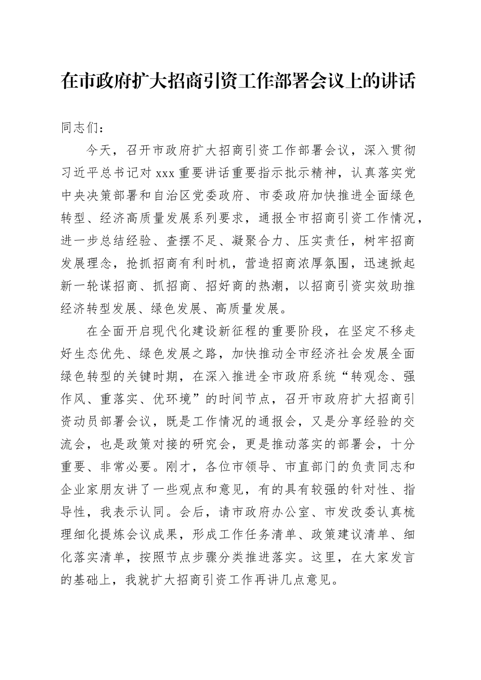 在市政府扩大招商引资工作部署会议上的讲话_第1页
