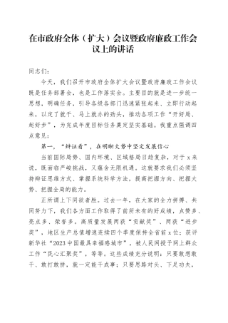 在市政府全体（扩大）会议暨政府廉政工作会议上的讲话