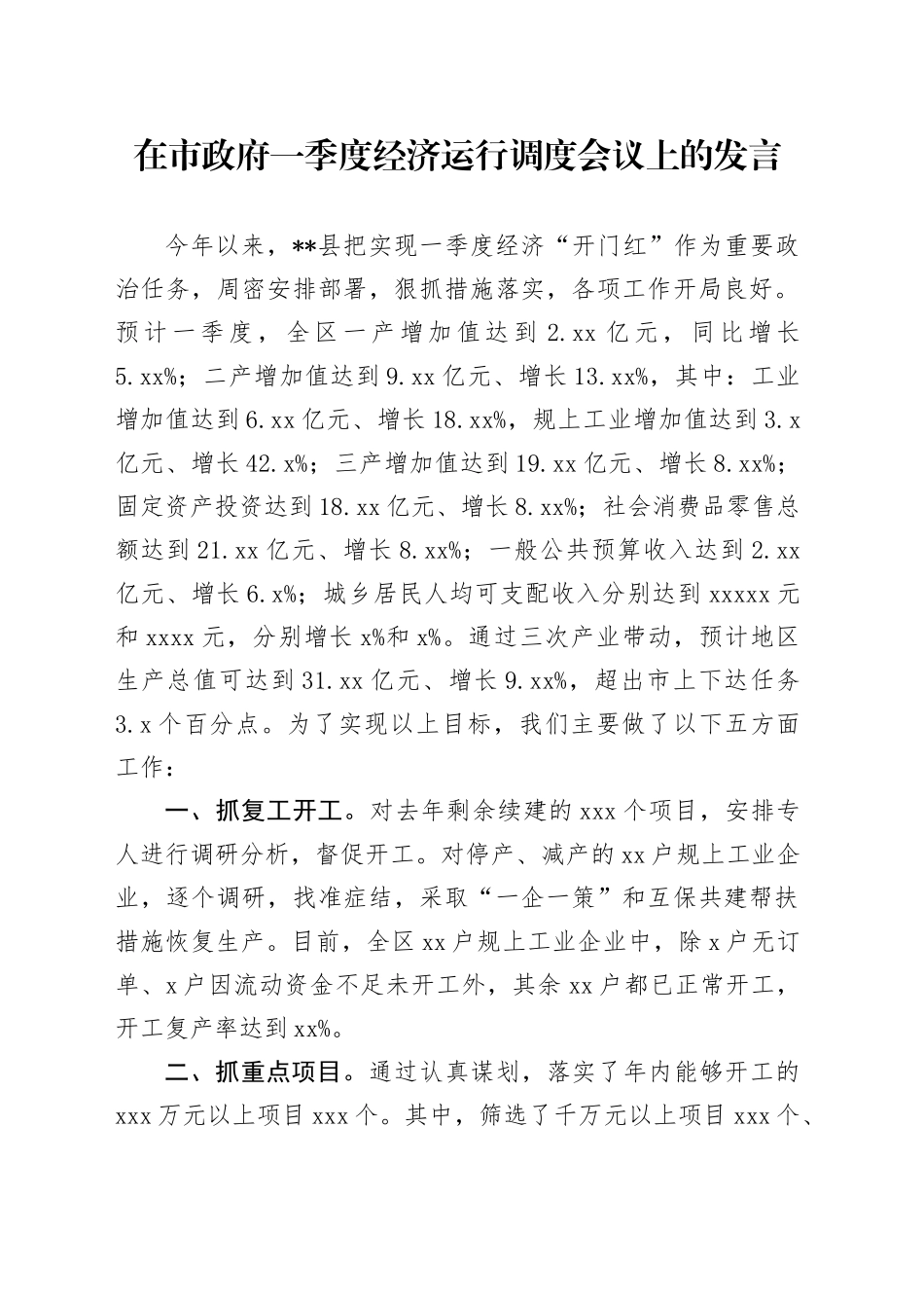 在市政府一季度经济运行调度会议上的发言_第1页