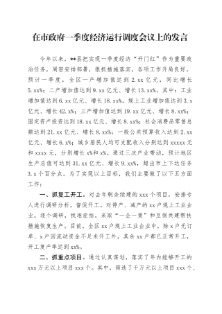 在市政府一季度经济运行调度会议上的发言