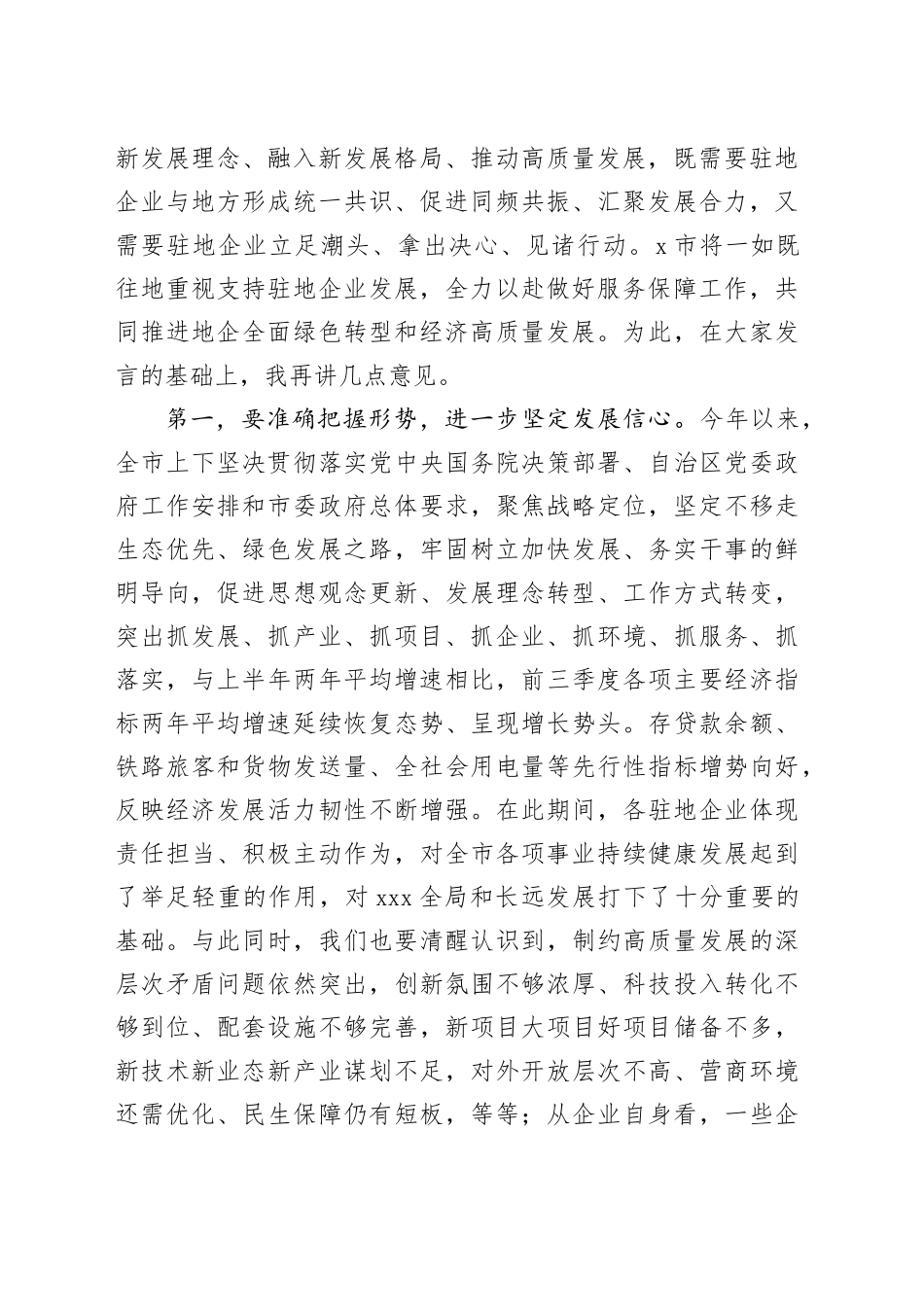 在市政府与驻地企业共促转型推动经济高质量发展座谈会上的讲话_第2页