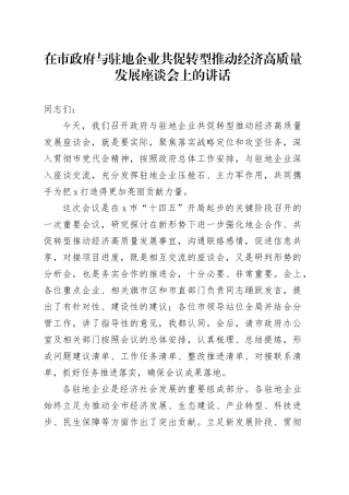 在市政府与驻地企业共促转型推动经济高质量发展座谈会上的讲话