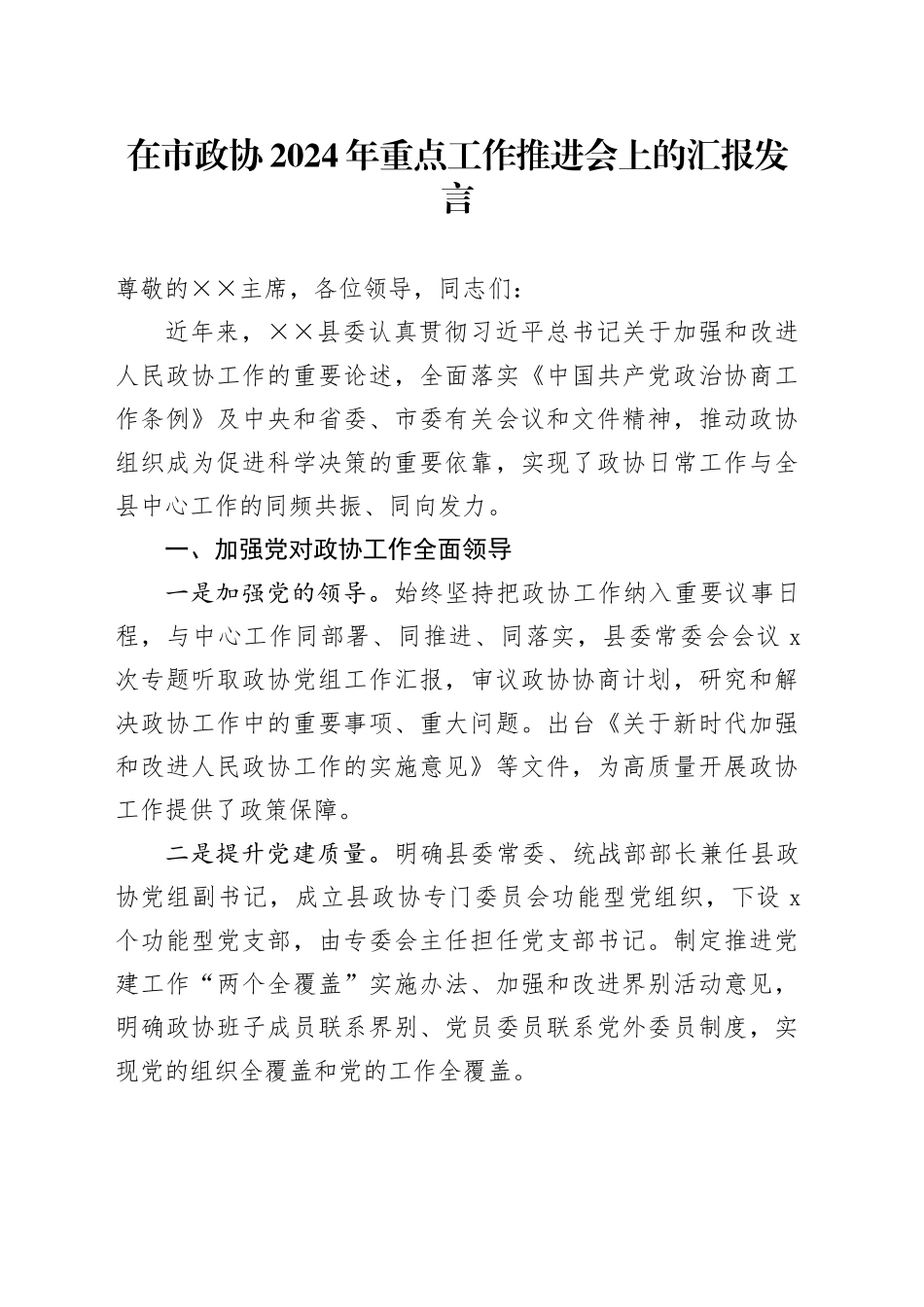 在市政协2024年重点工作推进会上的汇报发言_第1页