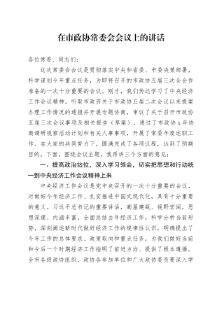 在市政协常委会会议上的讲话