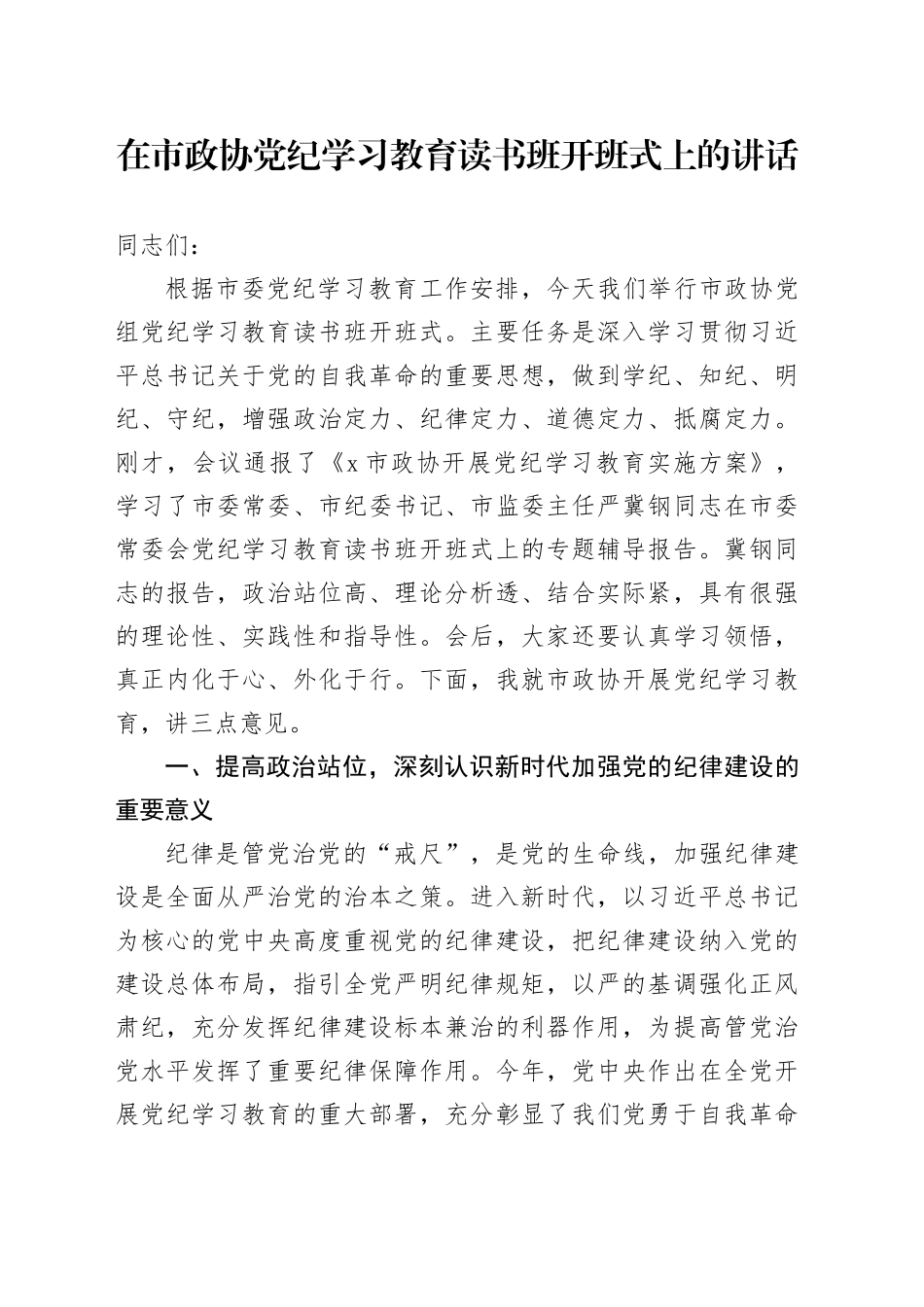 在市政协党纪学习教育读书班开班式上的讲话_第1页