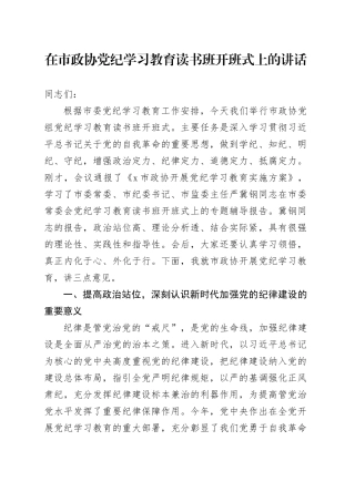 在市政协党纪学习教育读书班开班式上的讲话