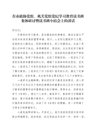 在市政协党组、机关党组党纪学习教育读书班集体研讨暨读书班小结会上的讲话