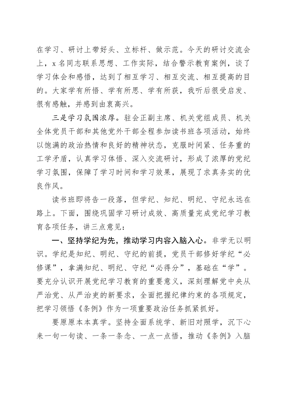 在市政协党组、机关党组纪律教育培训读书班集体研讨暨读书班小结会上的讲话_第2页