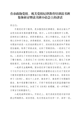 在市政协党组、机关党组纪律教育培训读书班集体研讨暨读书班小结会上的讲话