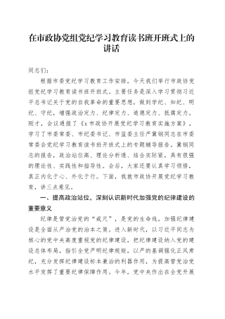 在市政协党组党纪学习教育读书班开班式上的讲话