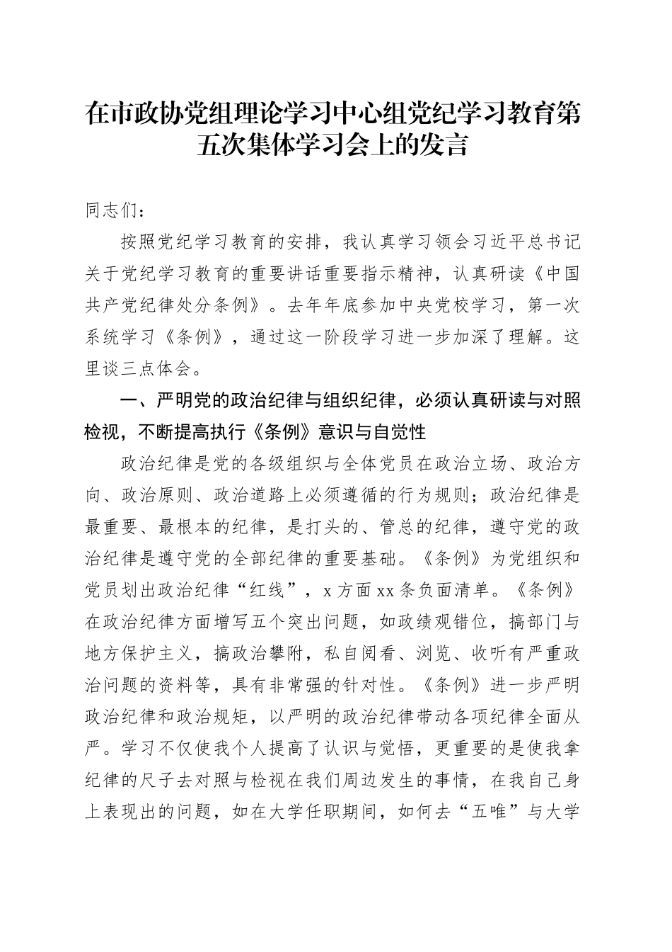 在市政协党组理论学习中心组党纪学习教育第五次集体学习会上的发言_第1页