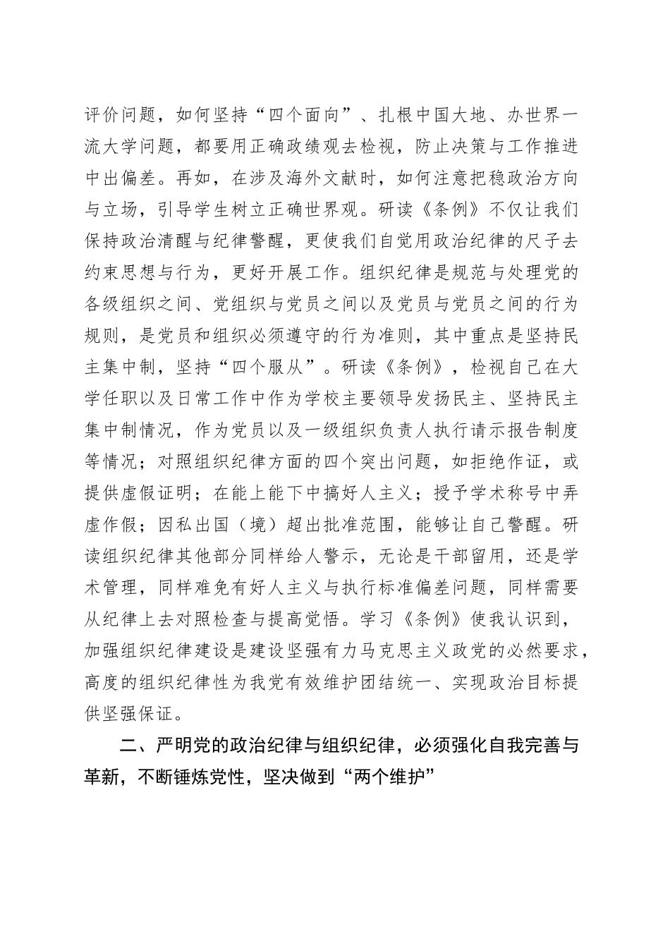 在市政协党组理论学习中心组党纪学习教育第五次集体学习会上的发言_第2页