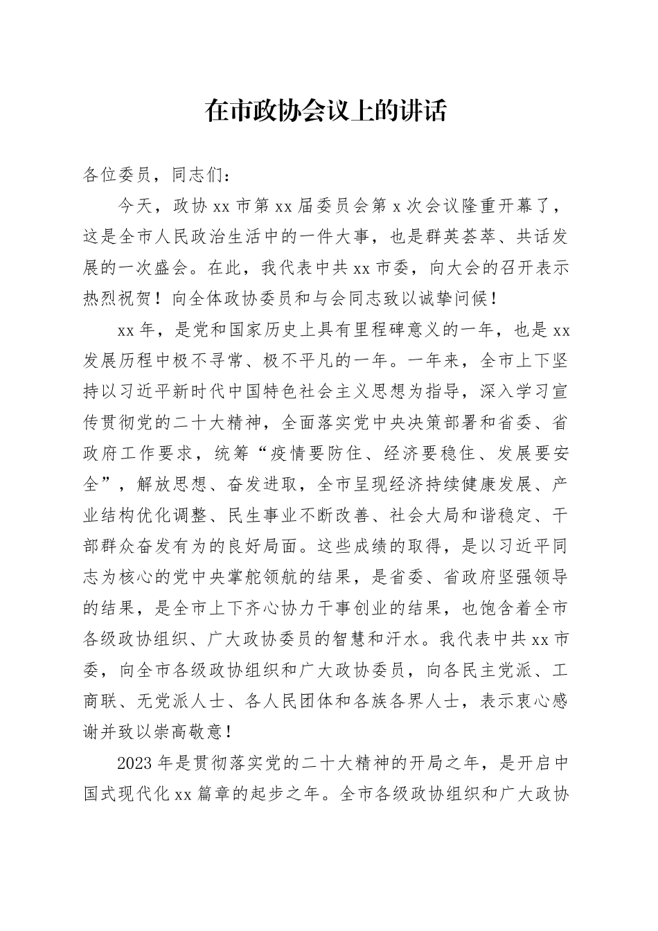在市政协会议上的讲话_第1页