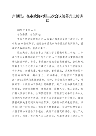 在市政协六届三次会议闭幕式上的讲话