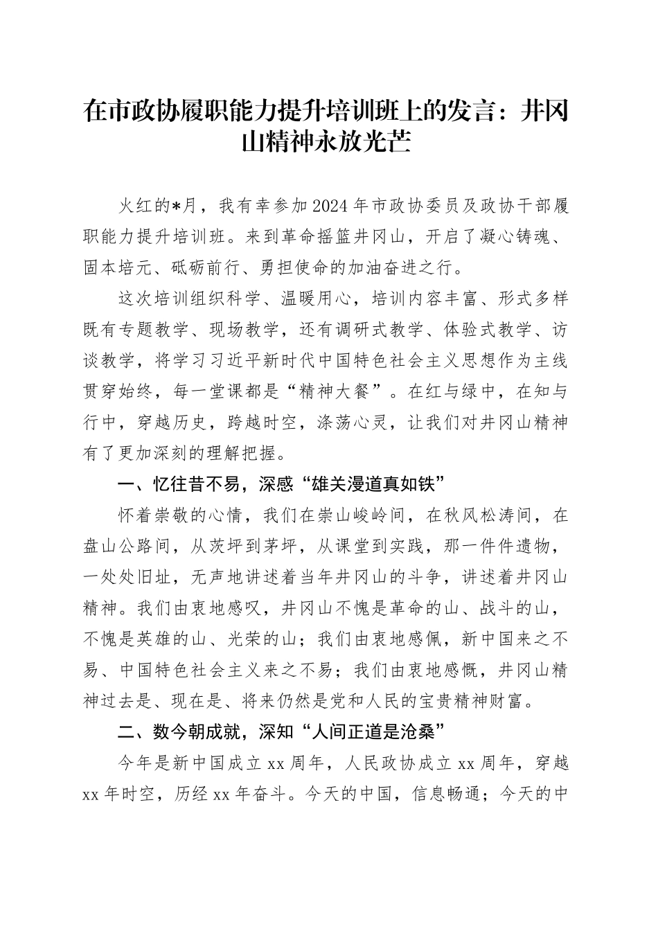 在市政协履职能力提升培训班上的发言：井冈山精神永放光芒_第1页