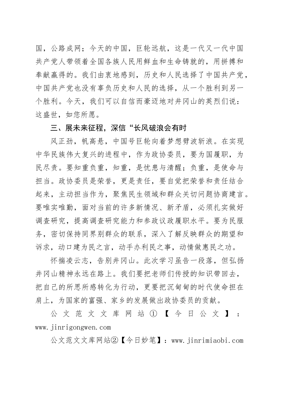 在市政协履职能力提升培训班上的发言：井冈山精神永放光芒_第2页