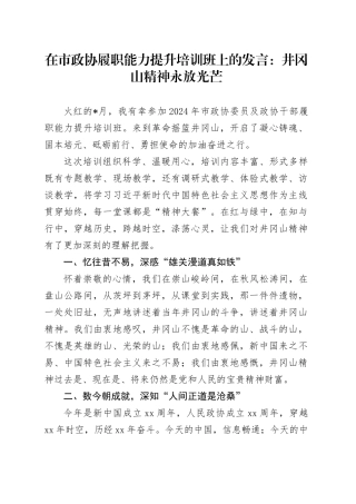 在市政协履职能力提升培训班上的发言：井冈山精神永放光芒