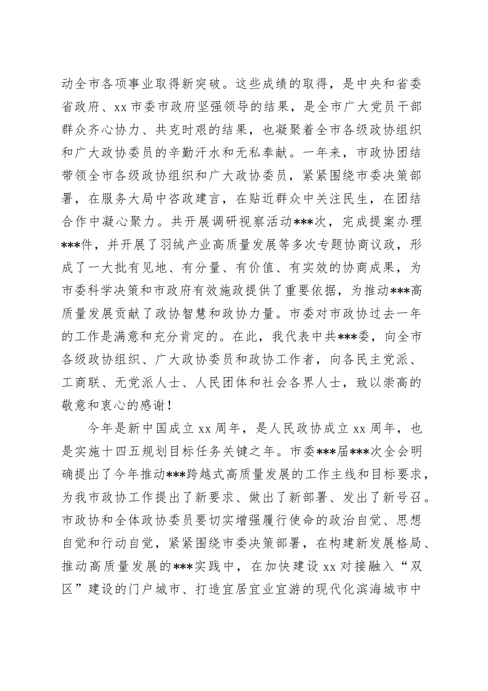 在市政协某某届某某次会议闭幕会上的讲话_第2页