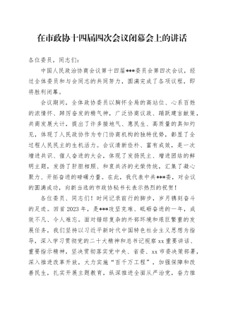 在市政协某某届某某次会议闭幕会上的讲话
