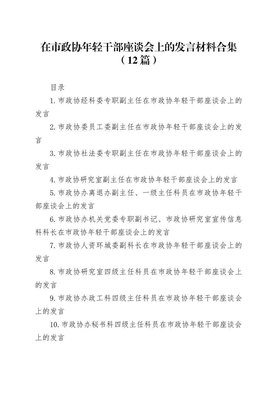 在市政协年轻干部座谈会上的发言材料合集（12篇）_第1页