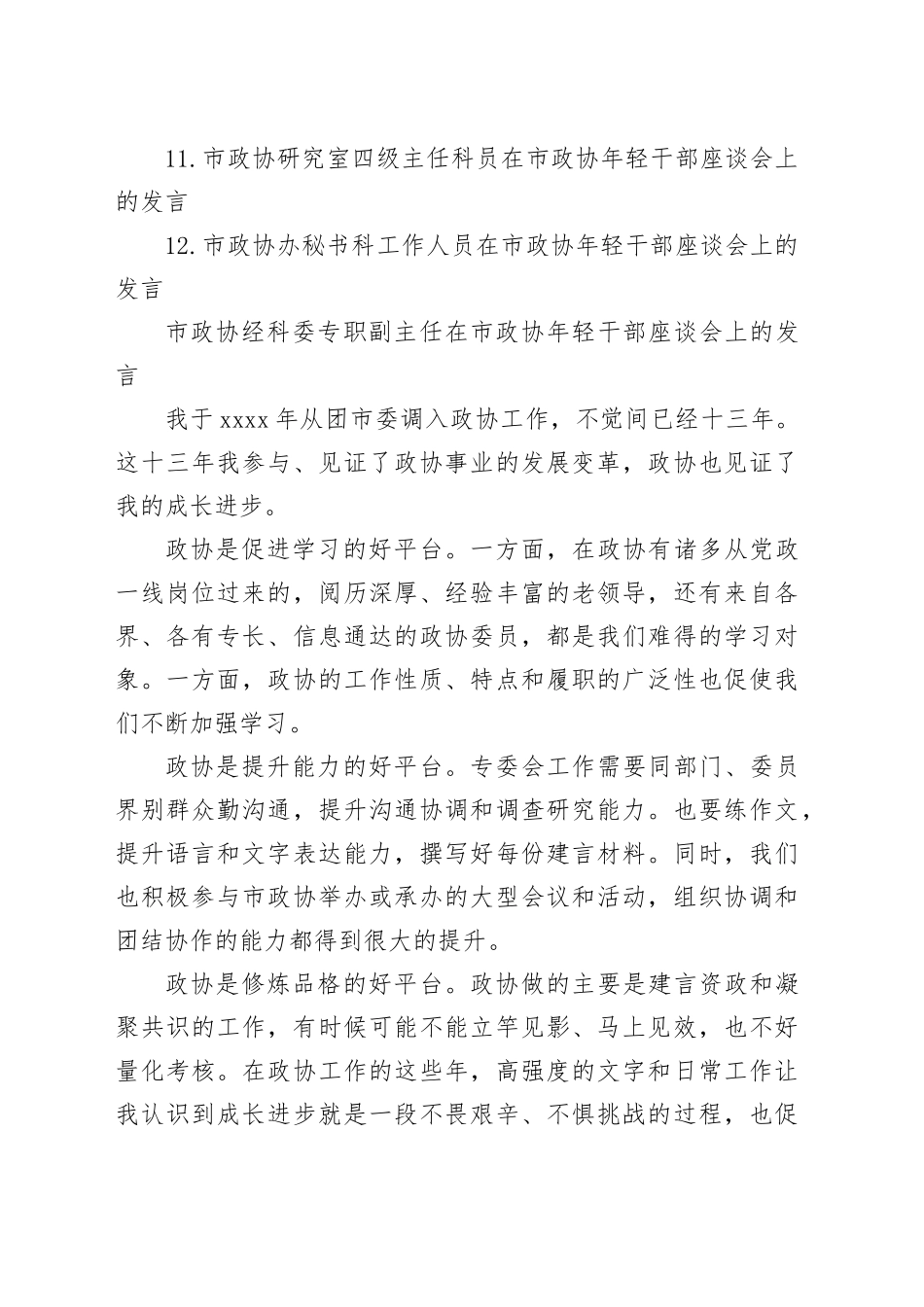 在市政协年轻干部座谈会上的发言材料合集（12篇）_第2页