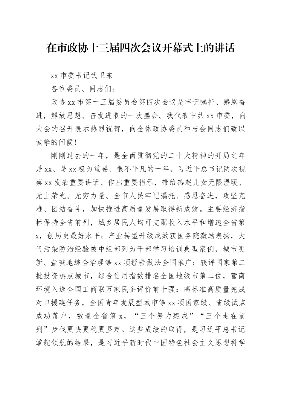 在市政协十三届四次会议开幕式上的讲话_第1页