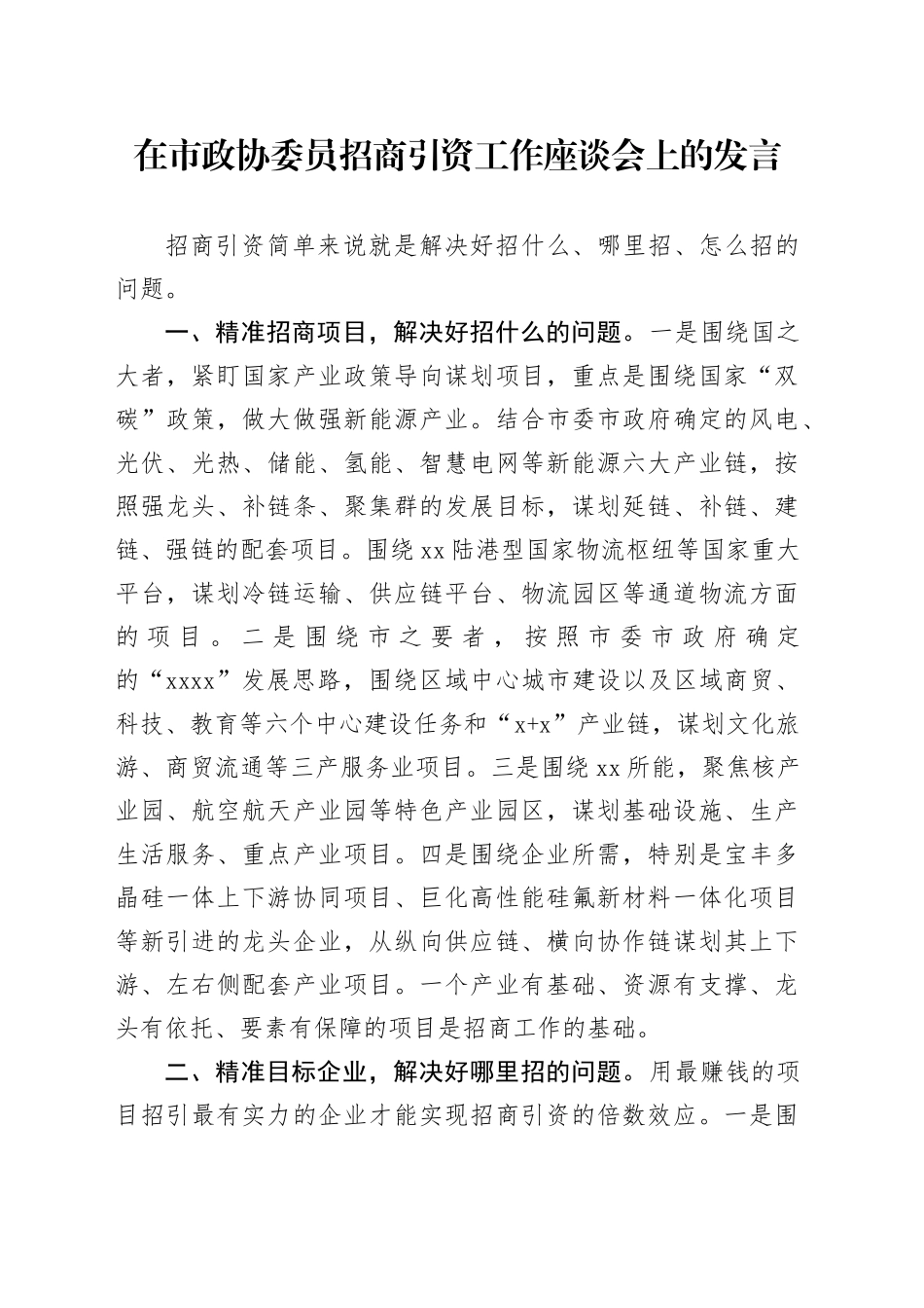 在市政协委员招商引资工作座谈会上的发言（20240326）_第1页