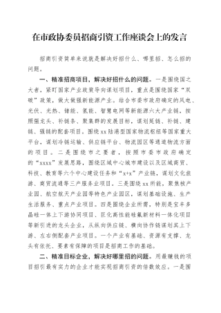 在市政协委员招商引资工作座谈会上的发言（20240326）