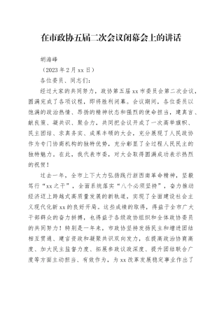 在市政协五届二次会议闭幕会上的讲话