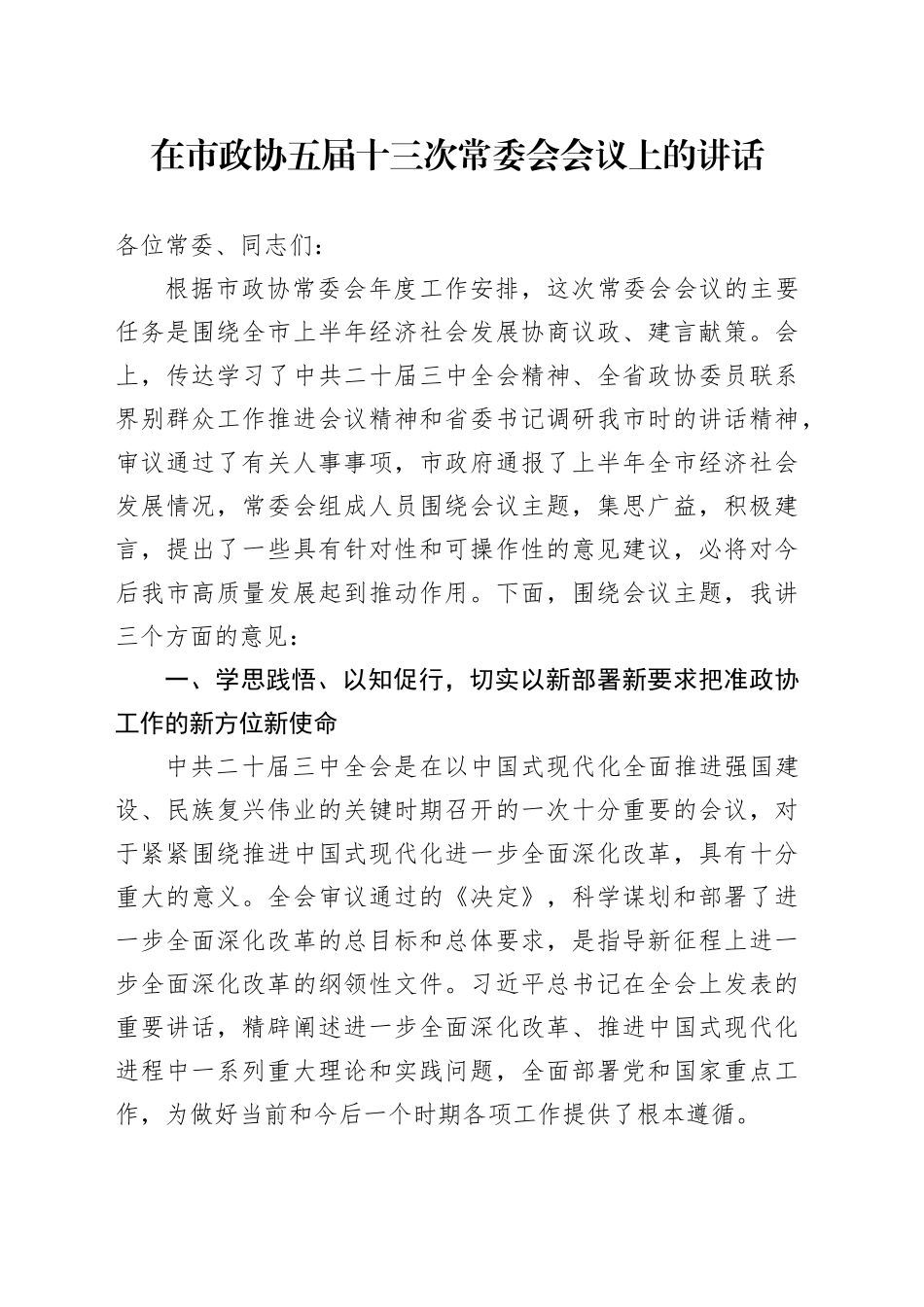 在市政协五届十三次常委会会议上的讲话_第1页