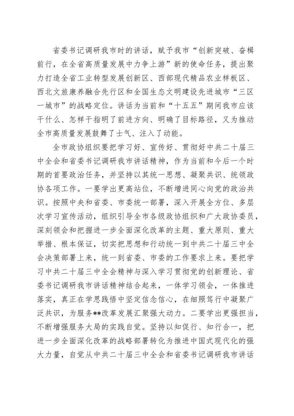 在市政协五届十三次常委会会议上的讲话_第2页