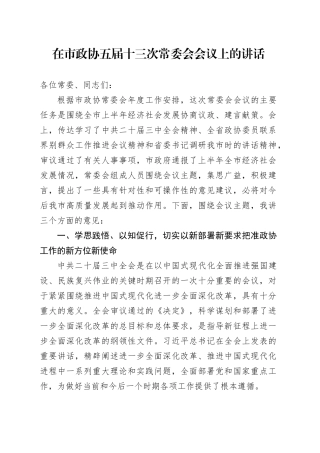 在市政协五届十三次常委会会议上的讲话